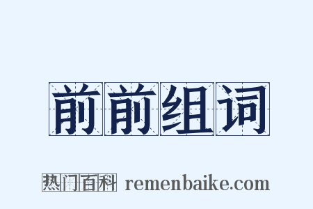 前前组词是什么意思的图片